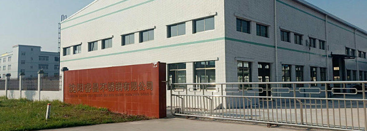 沈阳睿昌不锈钢有限公司