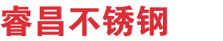 沈阳睿昌不锈钢有限公司